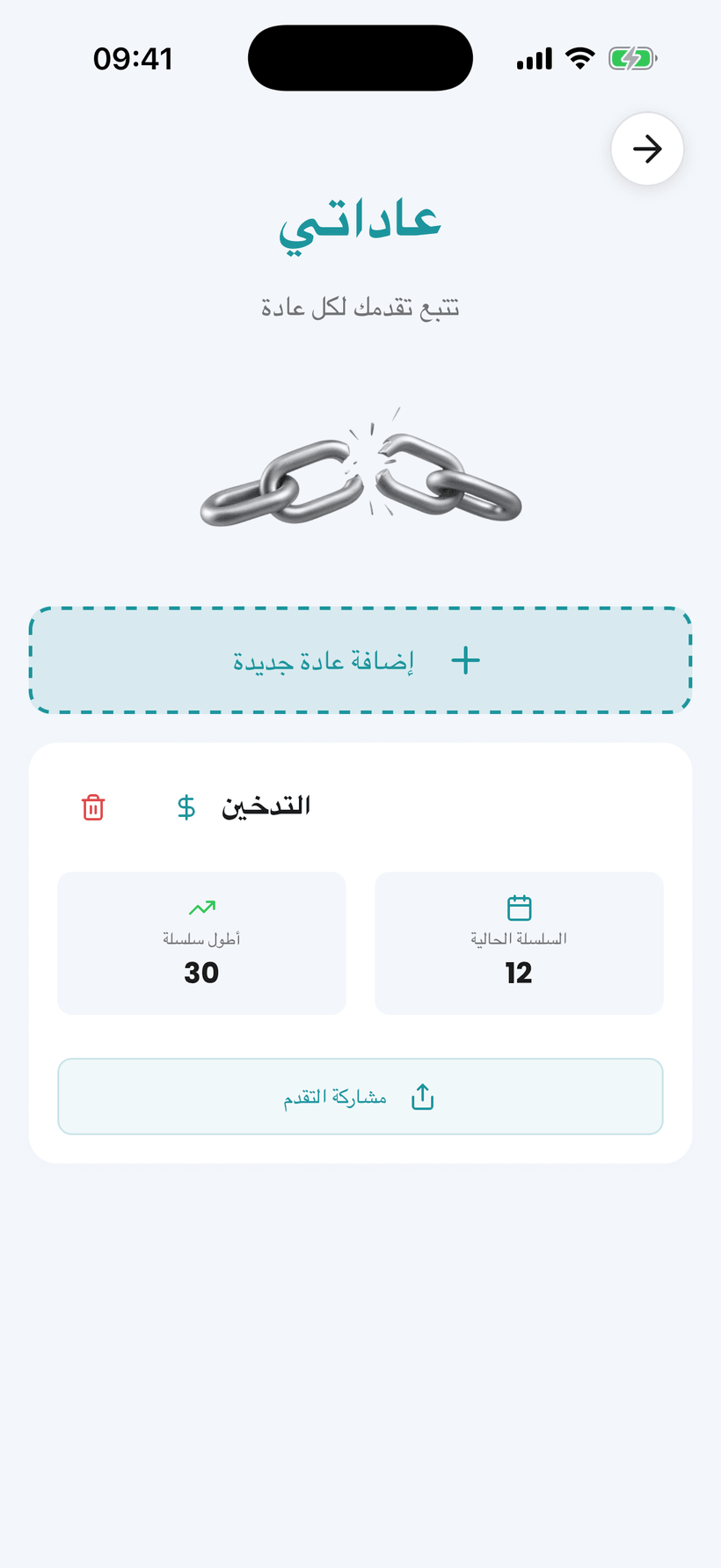 تطبيق Amana - أداة تتبع عادات الإقلاع عن التبغ، مع فترات زمنية ووفورات