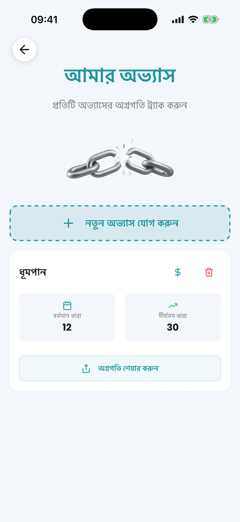আমনা অ্যাপ - তামাক ছাড়ার জন্য অভ্যাস ট্র্যাকার, স্ট্রিক এবং সঞ্চয় সহ