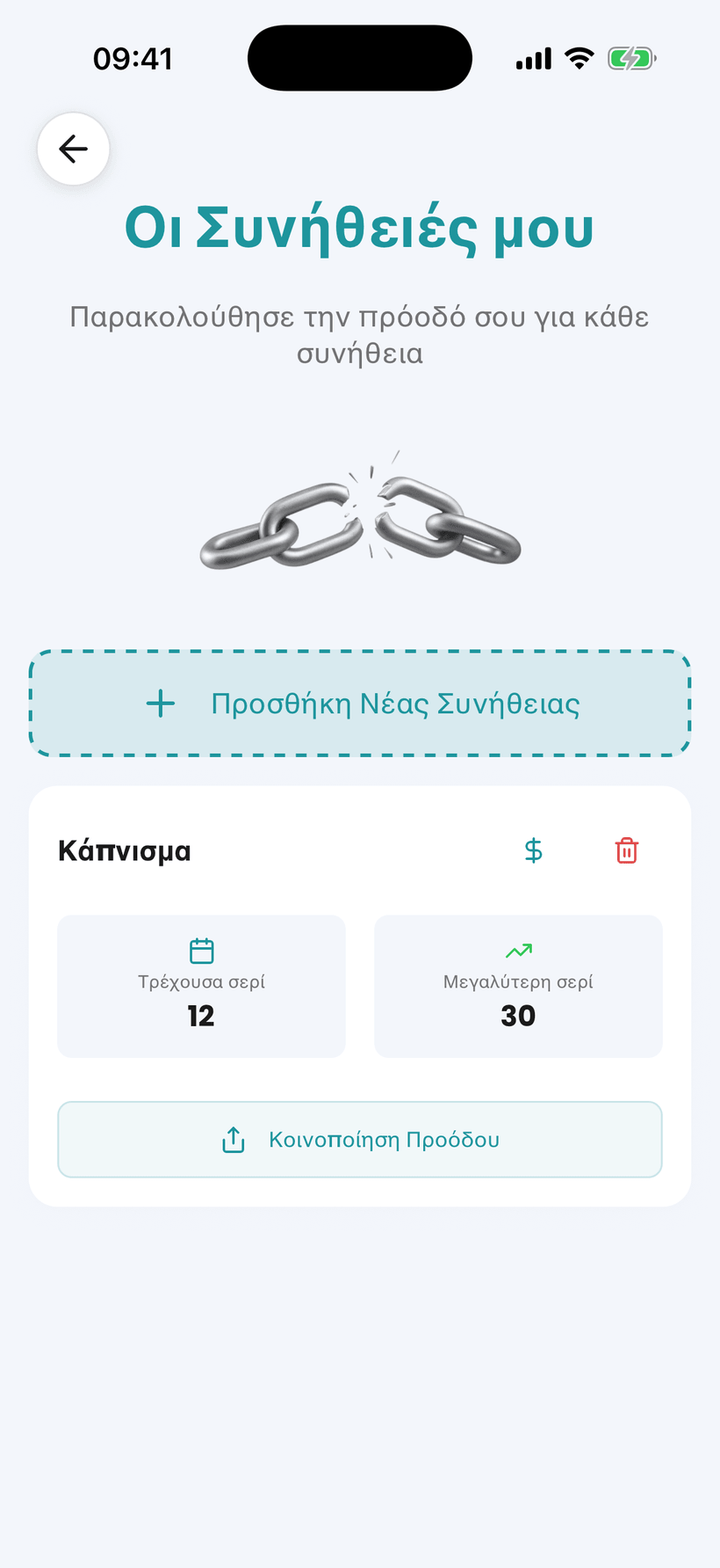 Εφαρμογή Amana — παρακολούθηση συνήθειας για διακοπή του καπνίσματος, με ραβδώσεις και οικονομίες