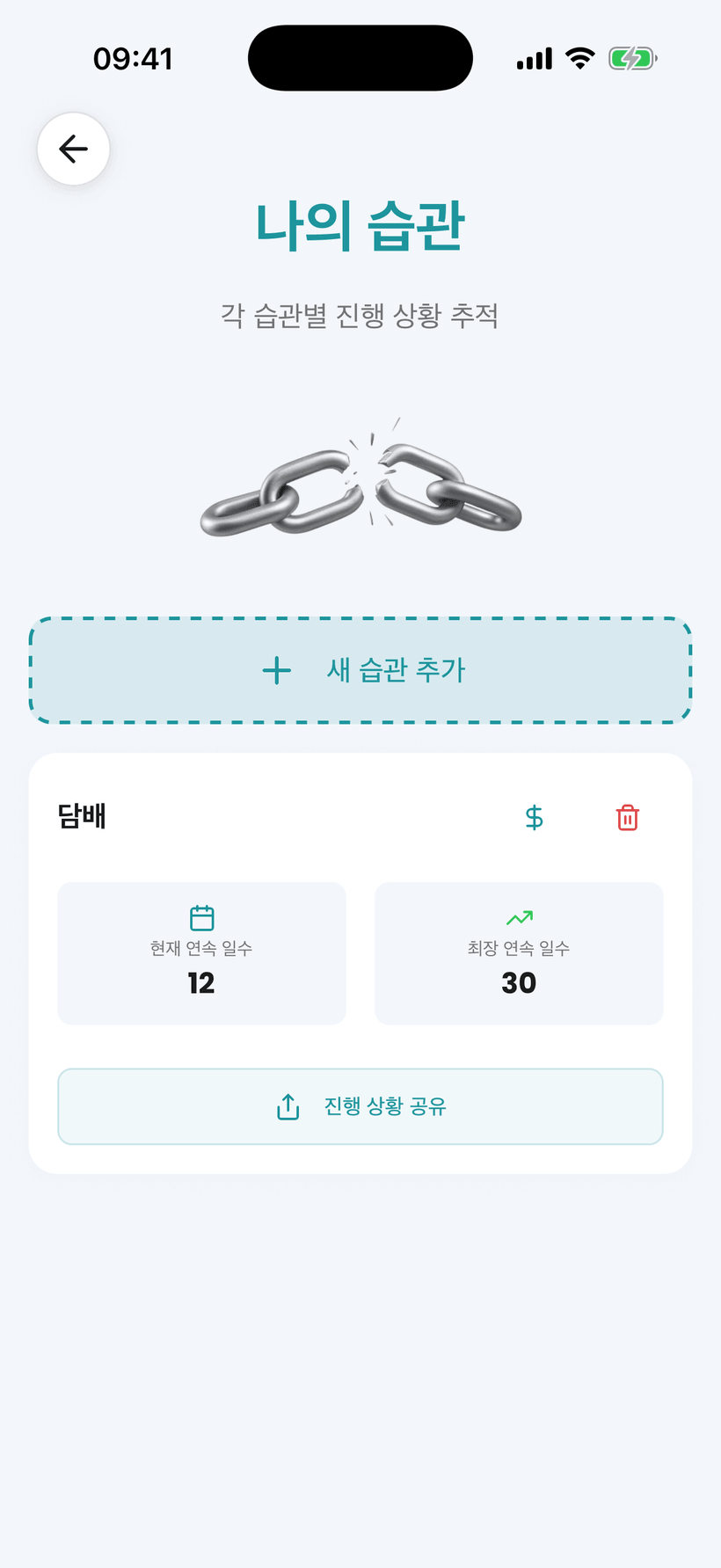 Amana 앱 — 연속 금연 및 절약을 위한 습관 추적기