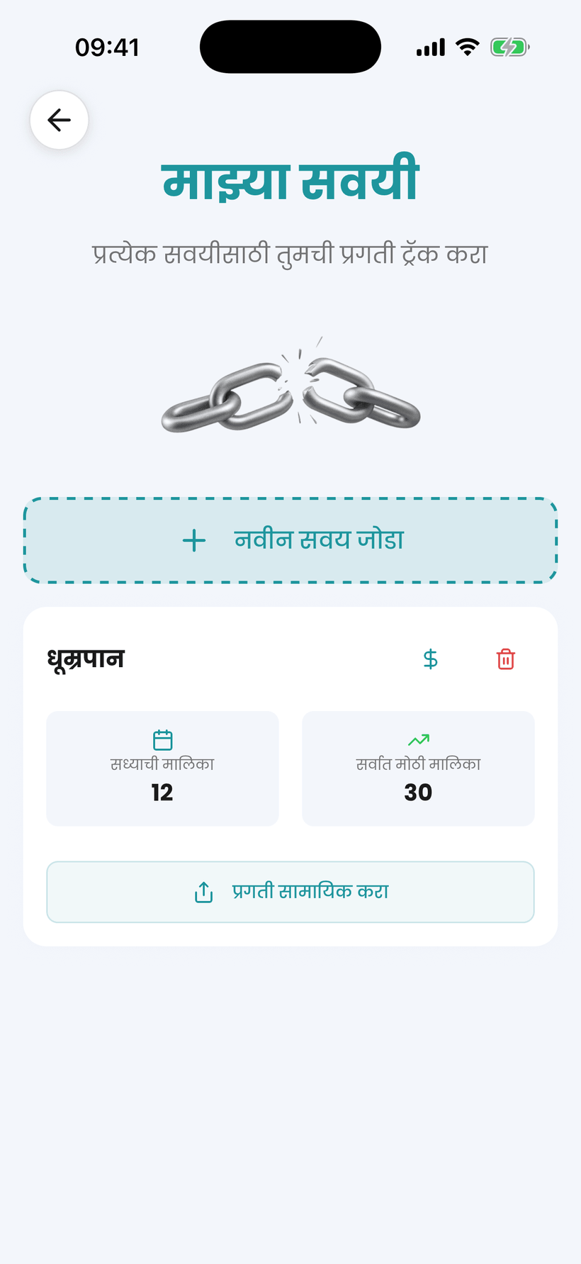 अमाना ॲप - तंबाखू सोडण्याची सवय ट्रॅकर, स्ट्रीक्स आणि बचतीसह
