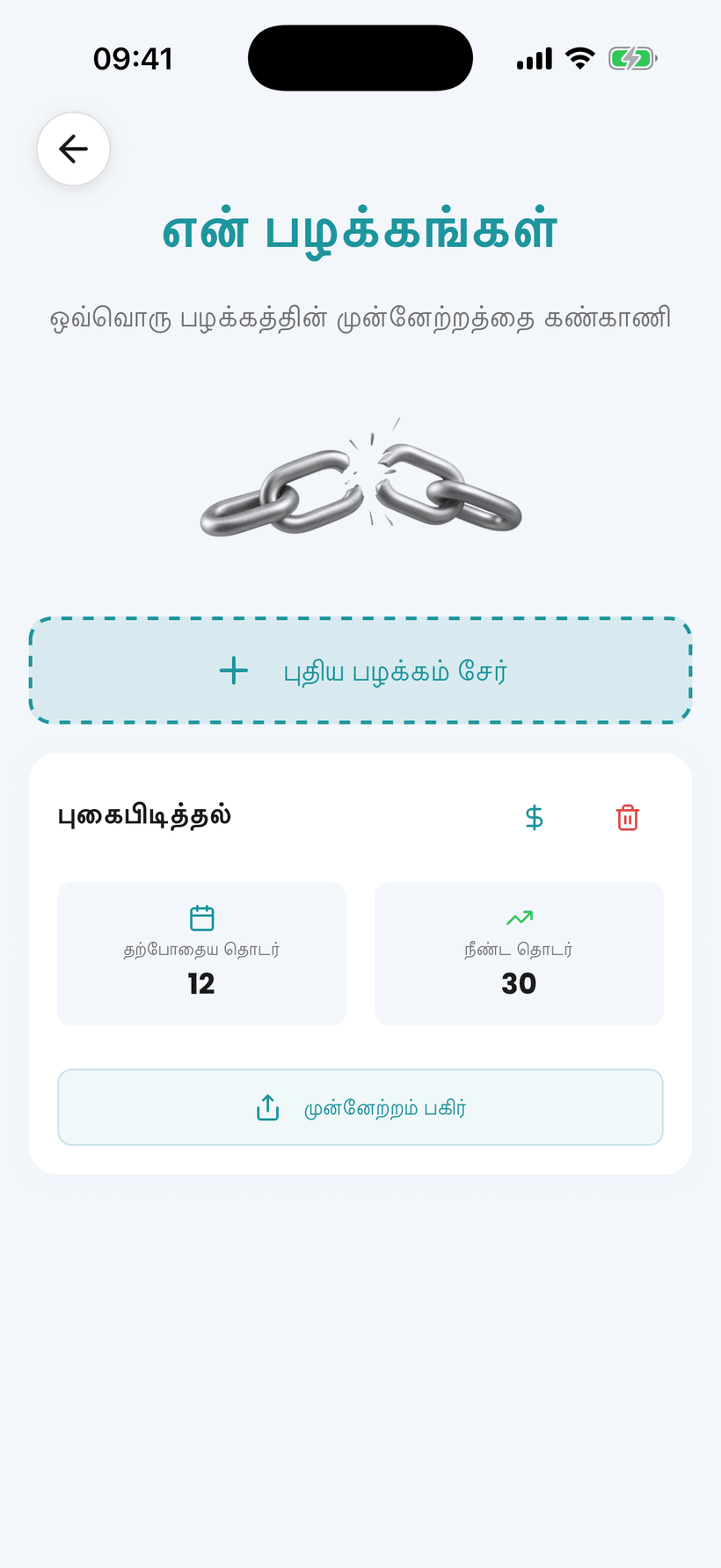 அமானா ஆப் - புகையிலையை நிறுத்துவதற்கான பழக்கவழக்க கண்காணிப்பு, கோடுகள் மற்றும் சேமிப்புகள்