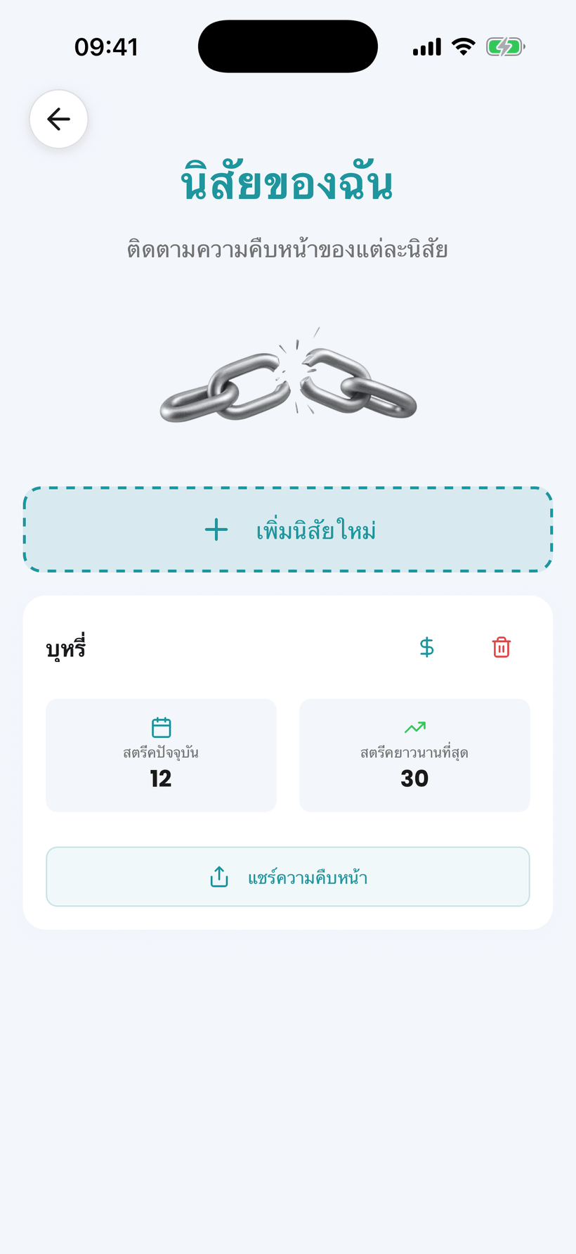 แอป Amana - ติดตามนิสัยในการเลิกบุหรี่พร้อมลายเส้นและเงินออม